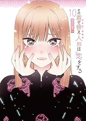 Amazon.co.jp: その着せ替え人形は恋をする (8)小冊子付き特装版